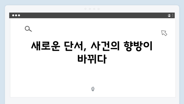트렁크 드라마 6화 관전 포인트 - 살인사건의 새로운 단서