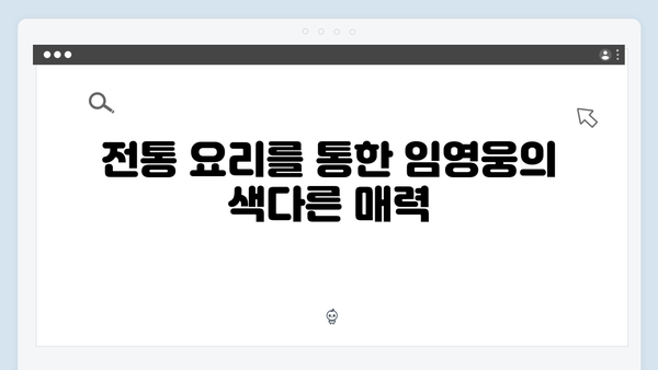 임영웅의 삼시세끼 도전, 새로운 매력 발견