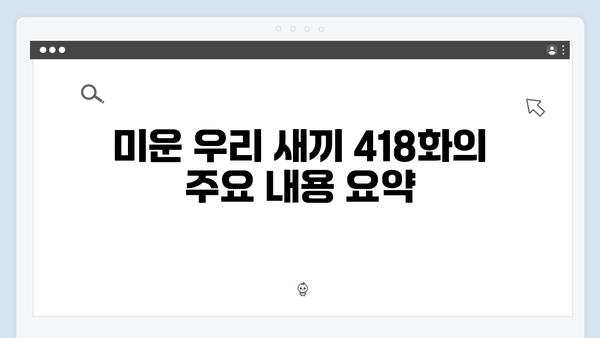 최신 예능 미운 우리 새끼 418화 완벽 리뷰와 명장면
