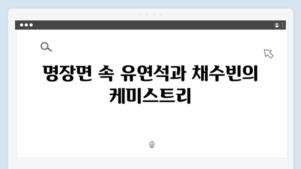 유연석X채수빈 주연 지금 거신 전화는 첫방송 명장면 베스트