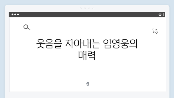 임영웅의 예능 첫 도전, 삼시세끼에서 보여준 매력 포인트