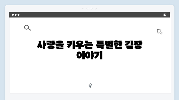 SBS 미우새 419화: 김장에서 시작된 달콤한 로맨스