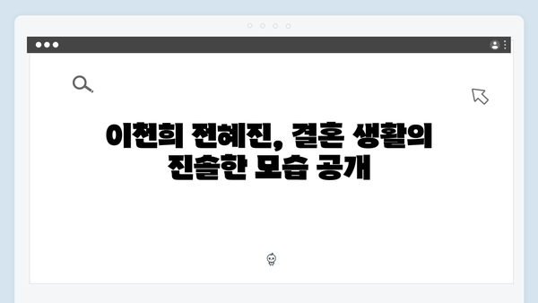 이천희 전혜진 부부의 솔직한 결혼 생활, 미운 우리 새끼 419화 리뷰