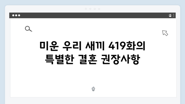 이천희 전혜진 부부의 솔직한 결혼 생활, 미운 우리 새끼 419화 리뷰