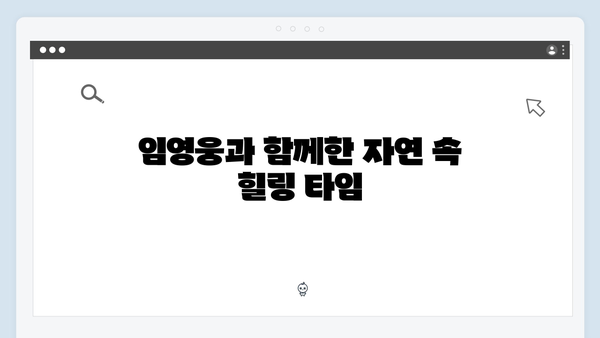 삼시세끼 임영웅 편 미공개 스토리 대공개
