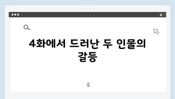 지금 거신 전화는 4화 핵심장면, 백사언의 진심과 홍희주의 위기