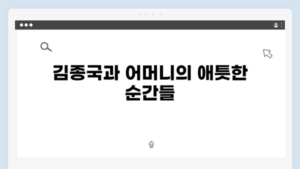 미운우리새끼 418화 하이라이트 - 김종국 母子의 특별한 순간