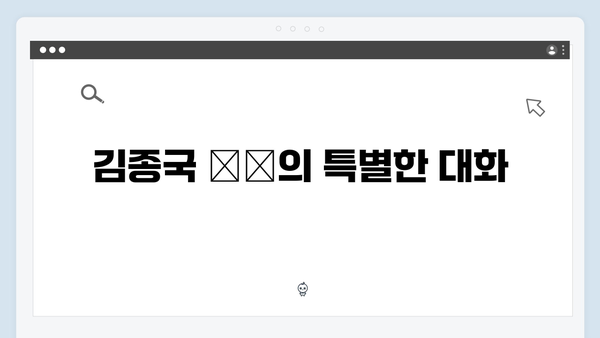 미운우리새끼 418화 하이라이트 - 김종국 母子의 특별한 순간