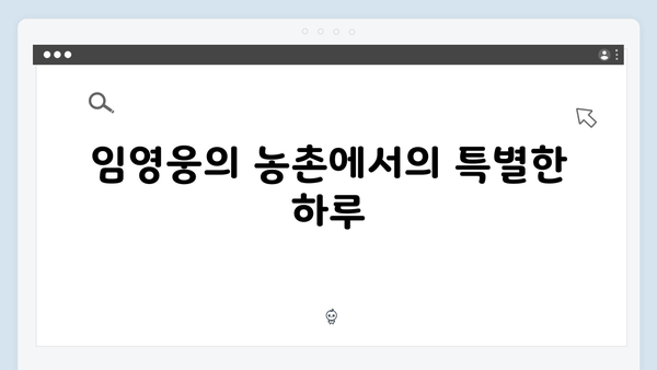 임영웅과 함께한 삼시세끼 농촌 라이프 총정리