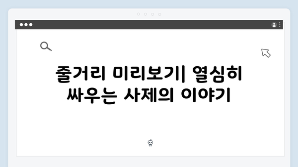 2024 기대작 열혈사제2 1화 줄거리 및 관전 포인트