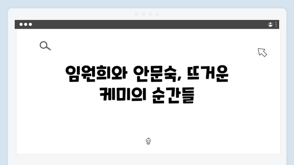 임원희와 안문숙, 역대급 초밀착 순간! 미우새 419화 하이라이트