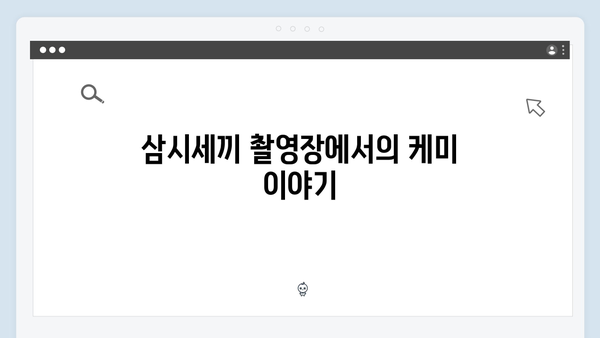 삼시세끼 속 임영웅의 모든 것: 케미부터 먹방까지