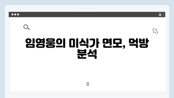 삼시세끼 속 임영웅의 모든 것: 케미부터 먹방까지