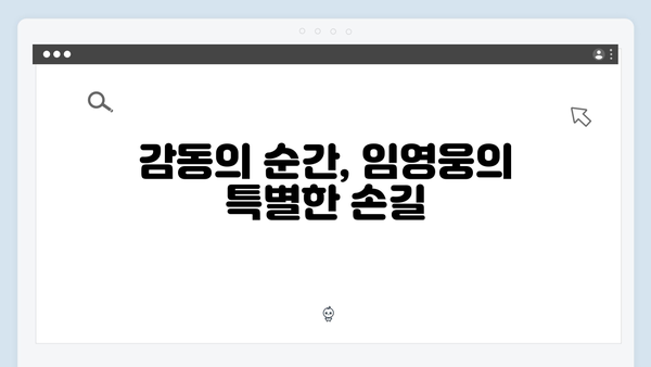 삼시세끼 임영웅 편: 힐링의 순간들