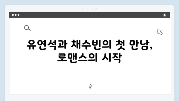 유연석X채수빈 로맨스릴러 지금 거신 전화는 1화 명장면 총정리
