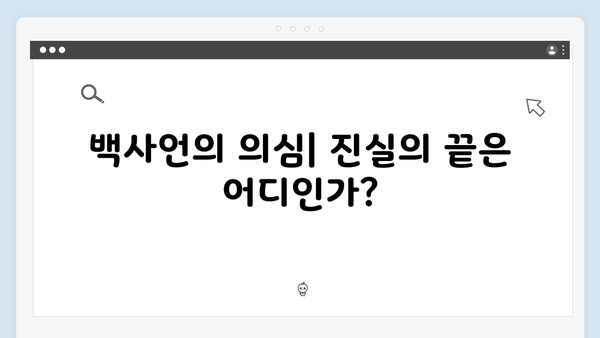 지금 거신 전화는 2회 총정리, 백사언의 의심과 홍희주의 위험한 도발
