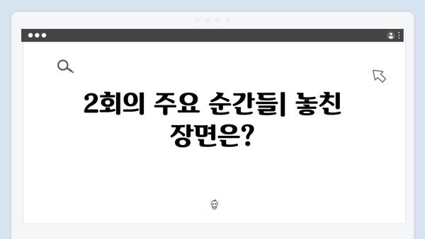 지금 거신 전화는 2회 총정리, 백사언의 의심과 홍희주의 위험한 도발