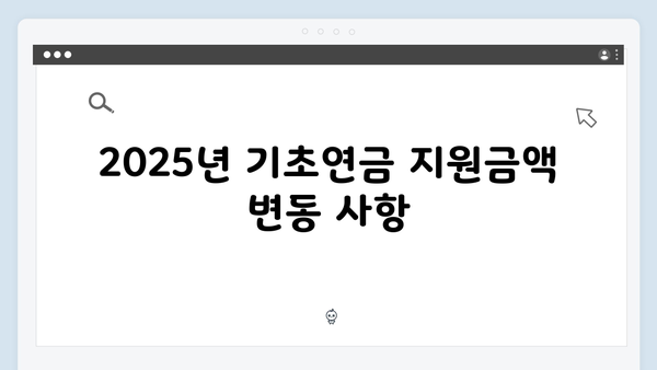 2025 기초연금 지원금액: 단독가구vs부부가구 차이점 비교