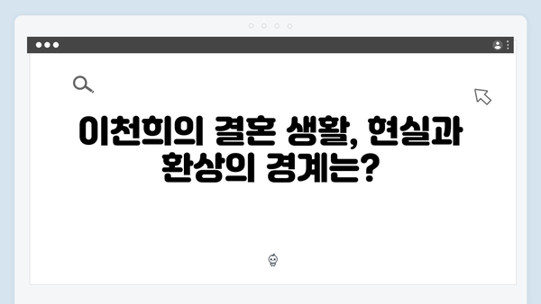 이천희가 말하는 결혼 생활의 진짜 모습! 미운 우리 새끼 419화 리뷰
