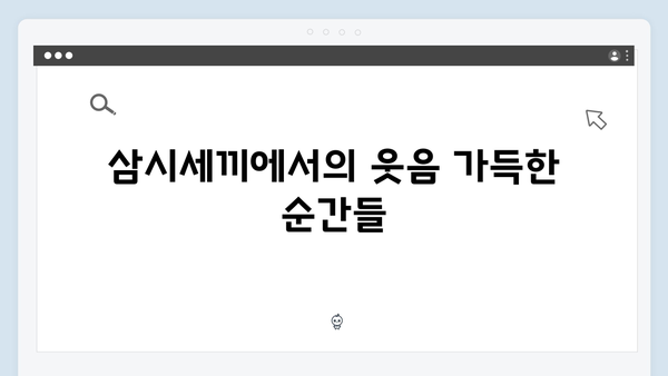 삼시세끼 임영웅 편 미공개 에피소드 대방출