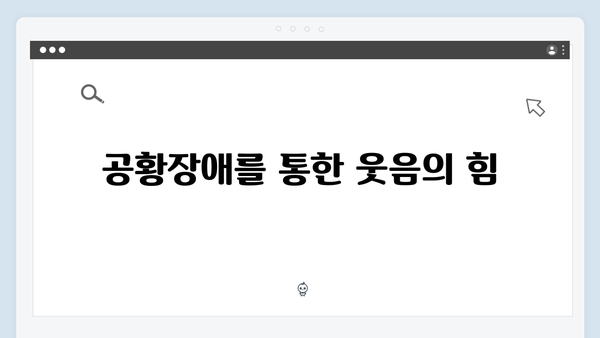 열혈사제2 2화 명장면: 구대영의 공황장애 연기 대폭소