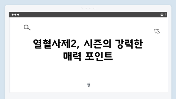 열혈사제2 1회 시청 포인트: 마약 카르텔과의 전쟁이 시작되다