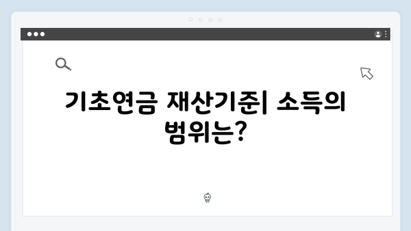 2025년 기초연금 수급자격: 재산기준부터 신청방법까지