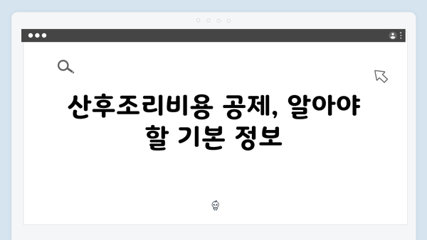 산후조리비용 공제로 추가 혜택 누리기