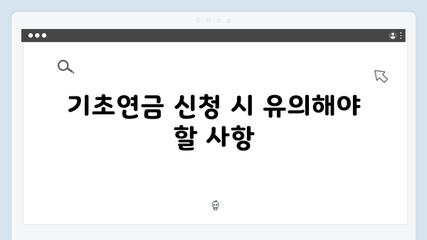 기초연금 신청 완벽가이드: 2024년 개정사항 총정리