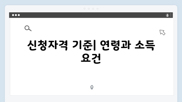 기초연금 신청자격 확인하기: 2025년 지원기준 총정리