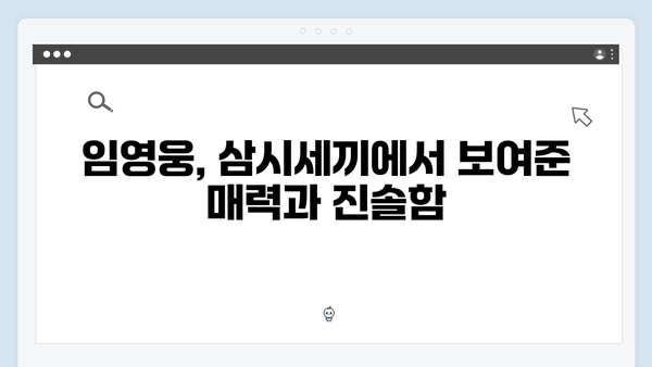 삼시세끼 임영웅 편 시청률 대박! 차승원x유해진과 완벽 케미 비하인드