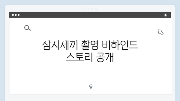 삼시세끼 임영웅 편 시청률 대박! 차승원x유해진과 완벽 케미 비하인드