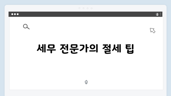 2025 연말정산 절세 전략: 전문가가 알려주는 7가지 핵심 포인트