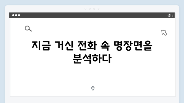백사언의 충격 고백, 지금 거신 전화는 3화 명장면 모음