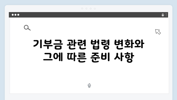 사회공헌 활동 촉진을 위한 기부금 세액공제율 상향 활용법!