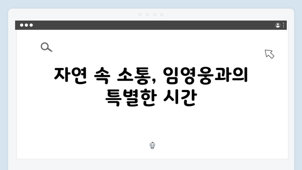 삼시세끼 임영웅 편 시청자 호평 포인트