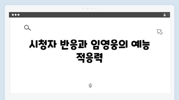 임영웅의 예능 첫 도전작 삼시세끼, 성공 비결 분석
