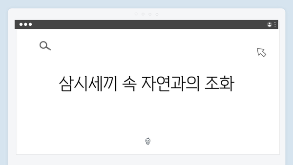 임영웅이 선보인 삼시세끼 속 힐링 포인트 총정리
