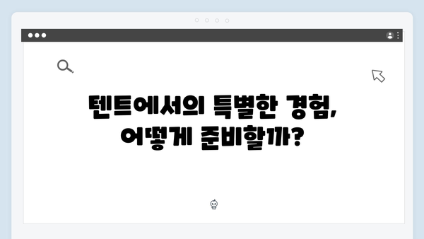 텐트 내부 탐방, 이천희표 특별 제작 캠핑 장비 대공개!