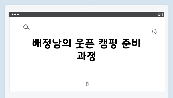 미운 우리 새끼 419화: 배정남의 허당 캠핑 도전기!