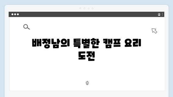 미운 우리 새끼 419화: 배정남의 허당 캠핑 도전기!