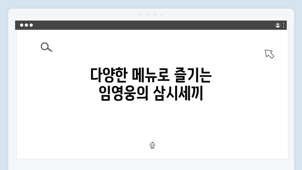 임영웅과 함께한 삼시세끼 완벽 가이드