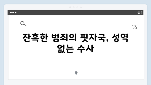 열혈사제2 4화 리뷰: 마약 조직의 잔혹한 실체