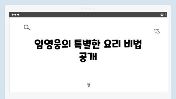삼시세끼 라이트, 임영웅과 함께한 감동과 웃음의 순간들