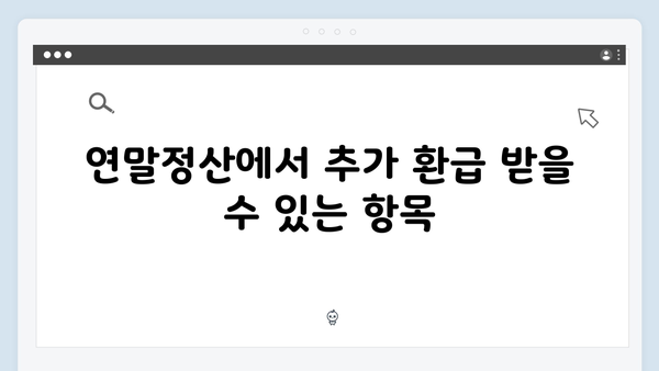 수정신고로 추가 환급 받는 법: 2025년 연말정산 가이드