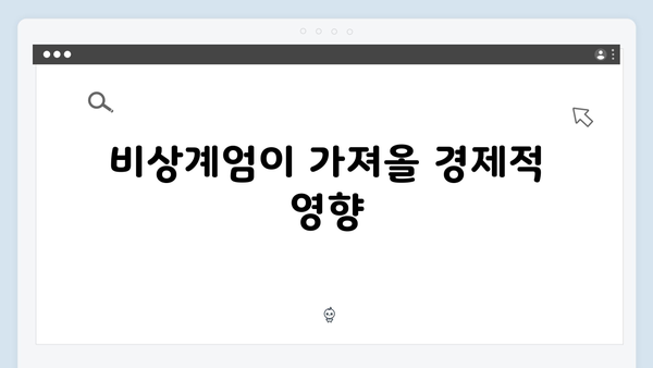 2024년 대한민국 비상계엄 선포: 법적 근거와 정치적 파장