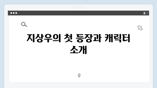 지금 거신 전화는 2화 완벽정리, 대학선배 지상우의 등장과 삼각관계