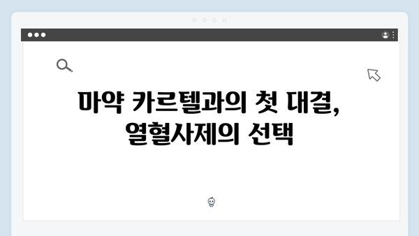 열혈사제2 8화 하이라이트: 마약 카르텔의 숨겨진 실체