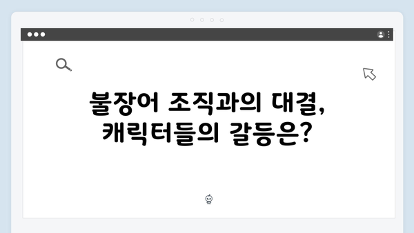 열혈사제 시즌2 3화 스포: 불장어 조직의 비밀