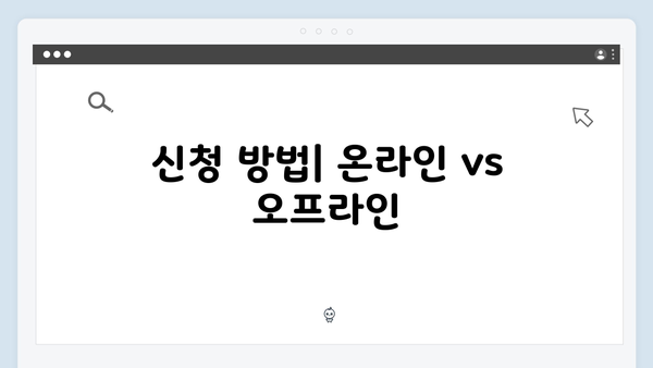 2025년 기초연금 수령가이드: 신청부터 지급까지